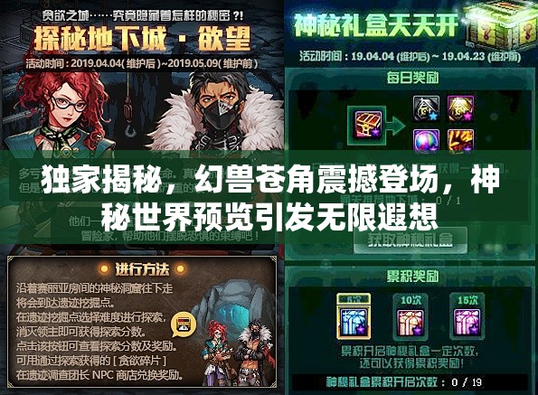 独家揭秘，幻兽苍角震撼登场，神秘世界预览引发无限遐想