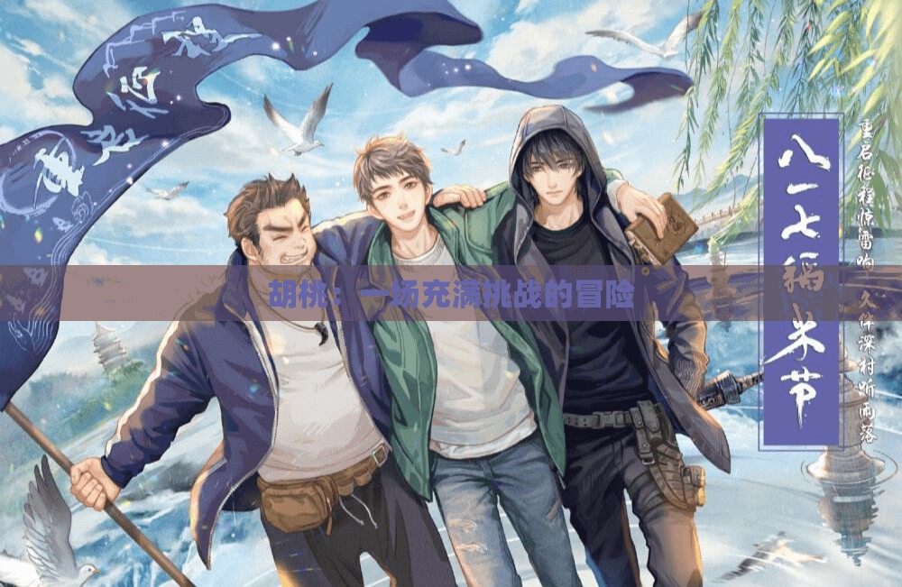 胡桃：一场充满挑战的冒险