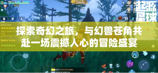 探索奇幻之旅，与幻兽苍角共赴一场震撼人心的冒险盛宴
