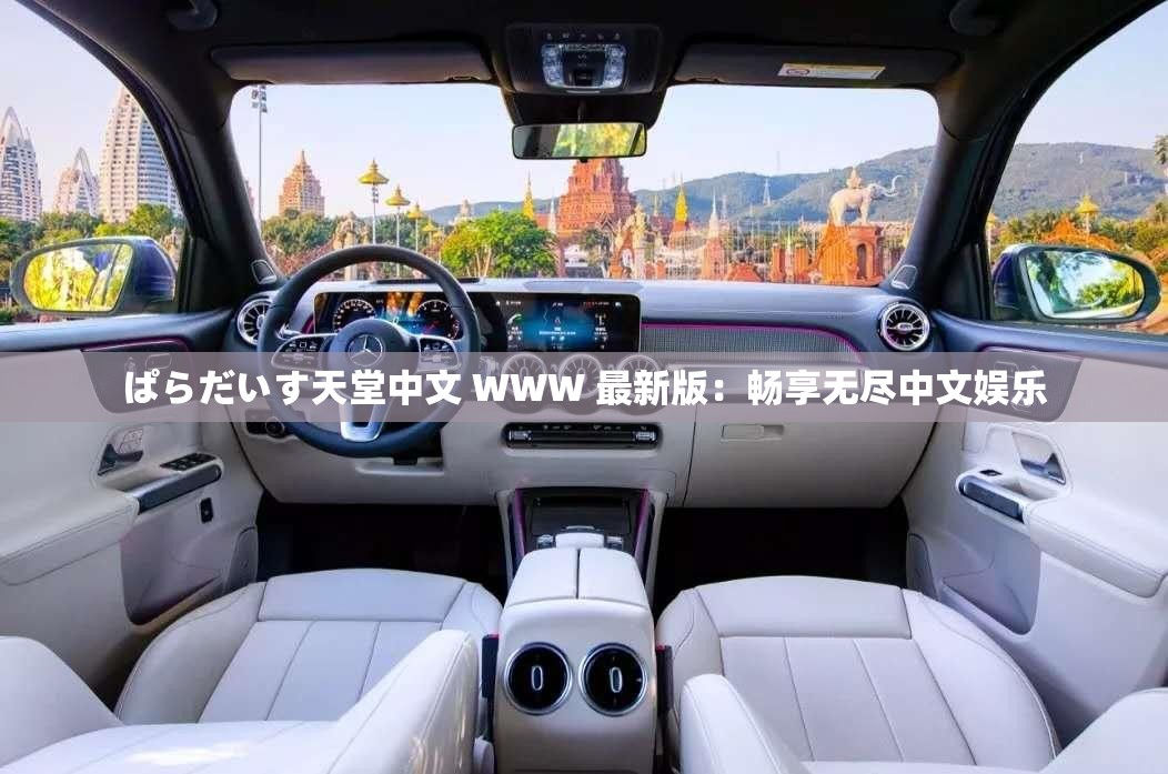 ぱらだいす天堂中文 WWW 最新版：畅享无尽中文娱乐