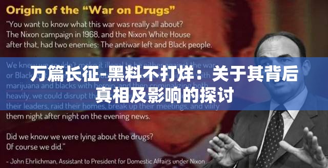 万篇长征-黑料不打烊：关于其背后真相及影响的探讨