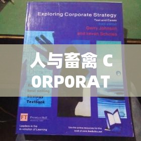 人与畜禽 C0RP0RATI0N：探索新型共生关系的可能性