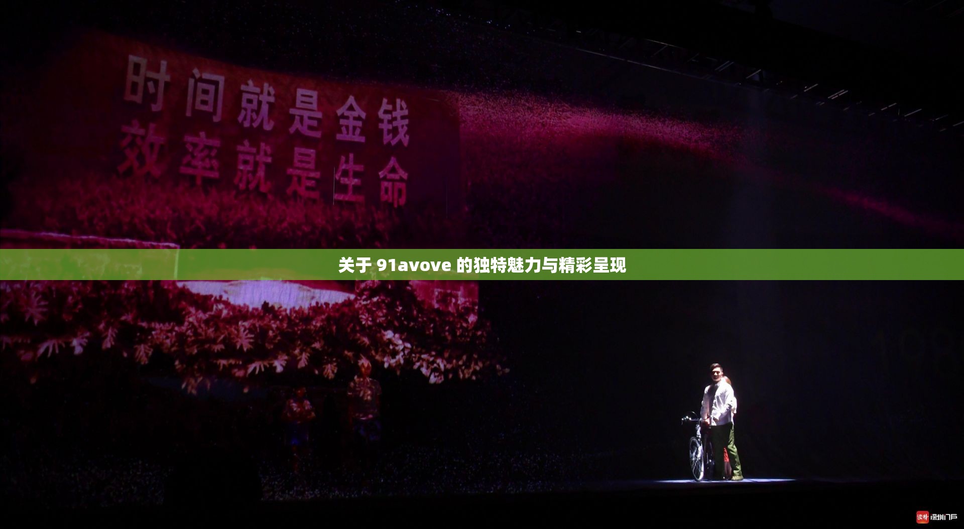 关于 91avove 的独特魅力与精彩呈现
