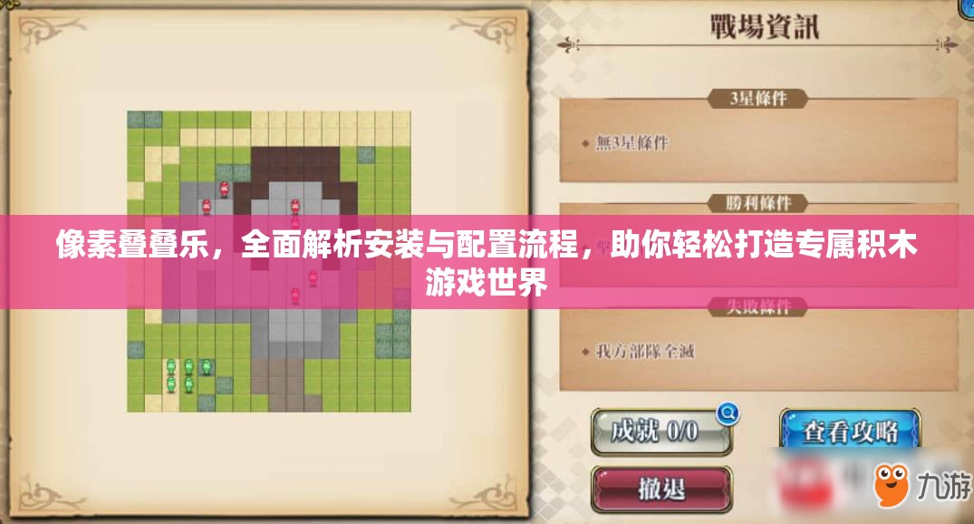 像素叠叠乐，全面解析安装与配置流程，助你轻松打造专属积木游戏世界