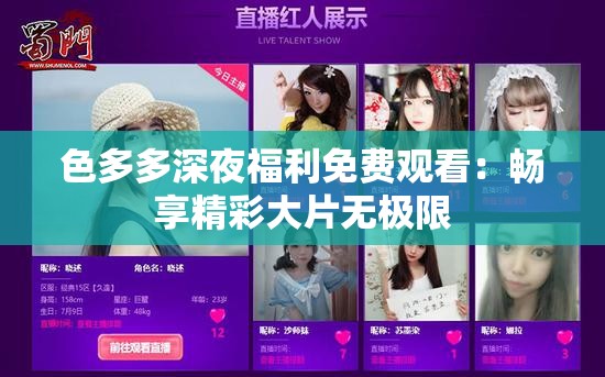 色多多深夜福利免费观看：畅享精彩大片无极限
