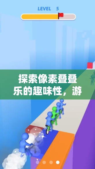 探索像素叠叠乐的趣味性，游戏简介及其在高效资源管理策略中的关键作用