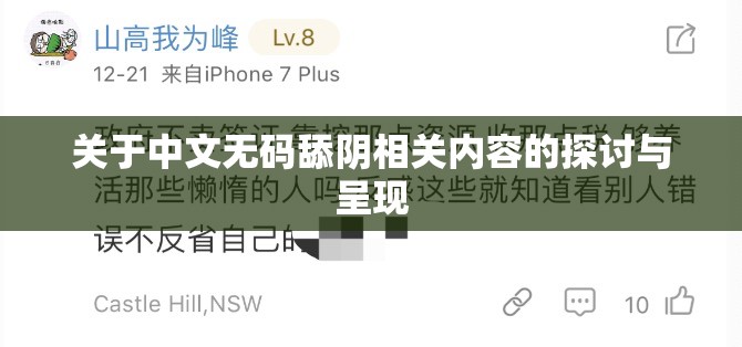 关于中文无码舔阴相关内容的探讨与呈现
