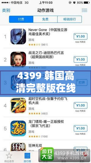 4399 韩国高清完整版在线观看免费：畅享精彩无需付费