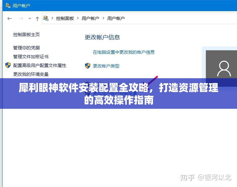 犀利眼神软件安装配置全攻略，打造资源管理的高效操作指南