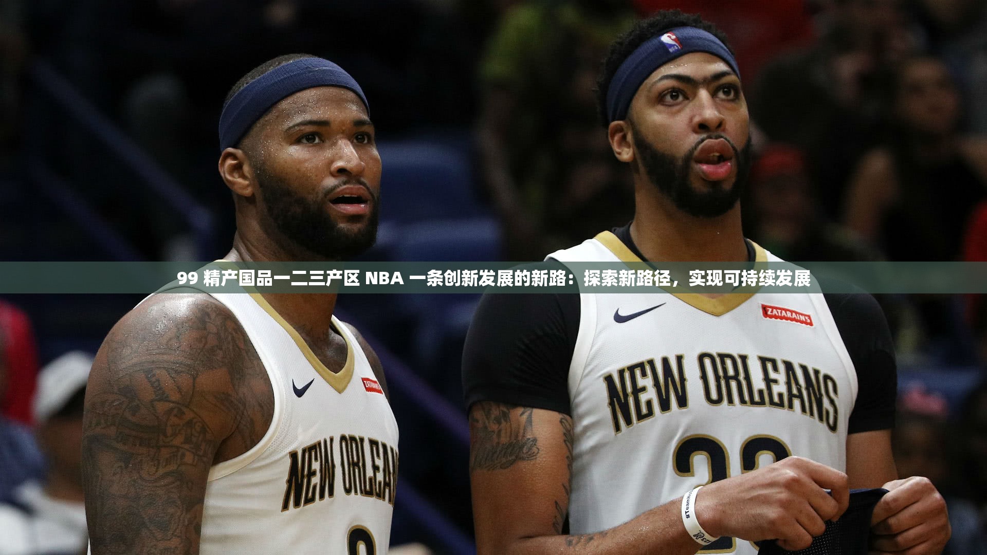99 精产国品一二三产区 NBA 一条创新发展的新路：探索新路径，实现可持续发展