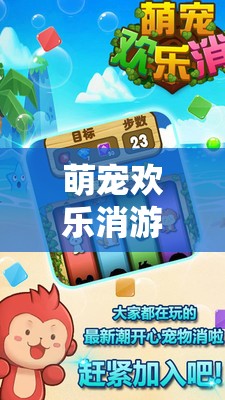萌宠欢乐消游戏安装配置全攻略及资源管理优化实用指南