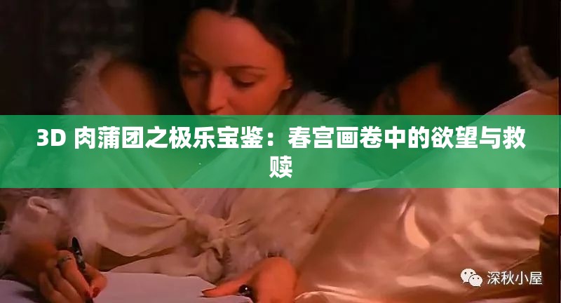 3D 肉蒲团之极乐宝鉴：春宫画卷中的欲望与救赎