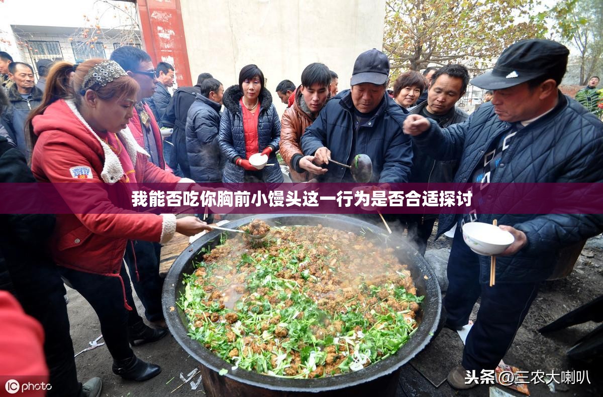 我能否吃你胸前小馒头这一行为是否合适探讨