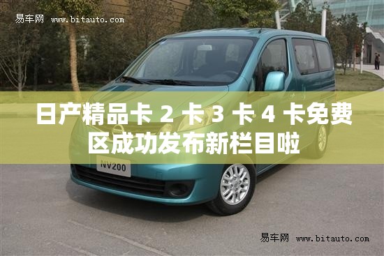 日产精品卡 2 卡 3 卡 4 卡免费区成功发布新栏目啦