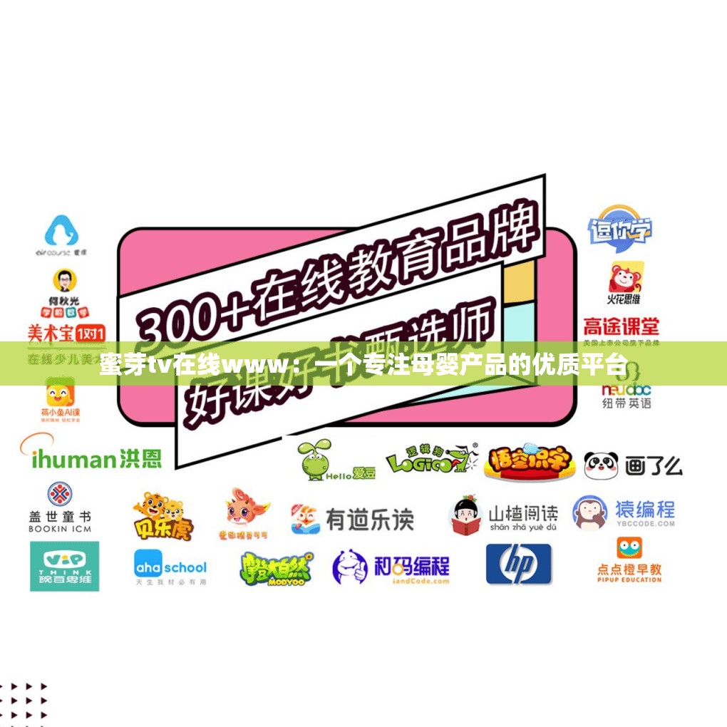 蜜芽tv在线www：一个专注母婴产品的优质平台