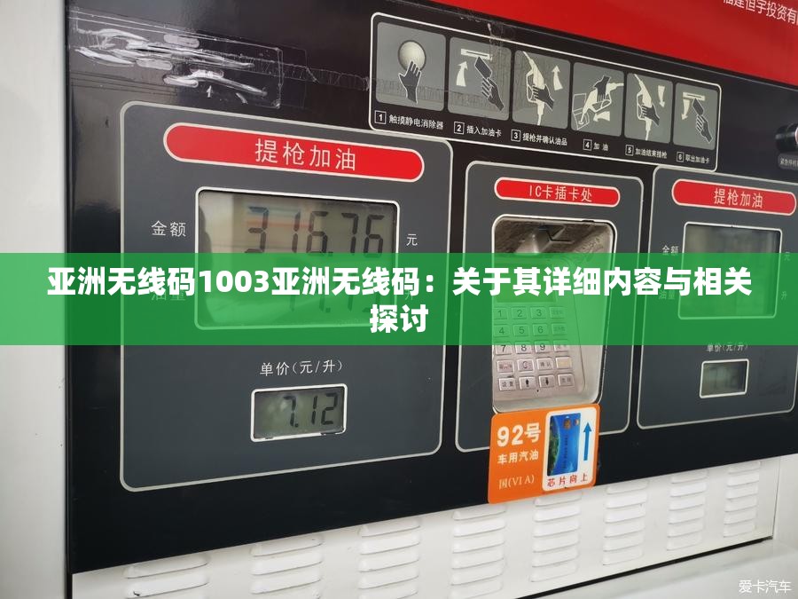 亚洲无线码1003亚洲无线码：关于其详细内容与相关探讨
