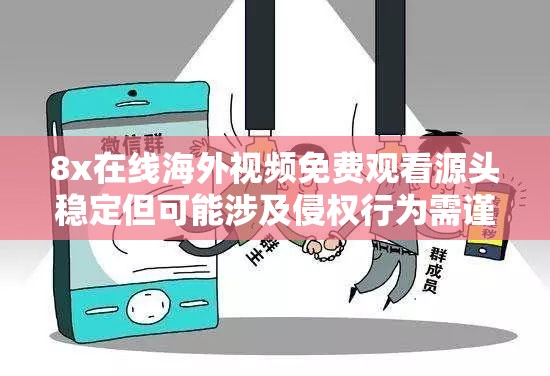 8x在线海外视频免费观看源头稳定但可能涉及侵权行为需谨慎