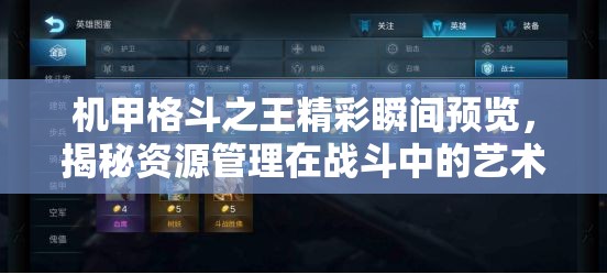 机甲格斗之王精彩瞬间预览，揭秘资源管理在战斗中的艺术运用