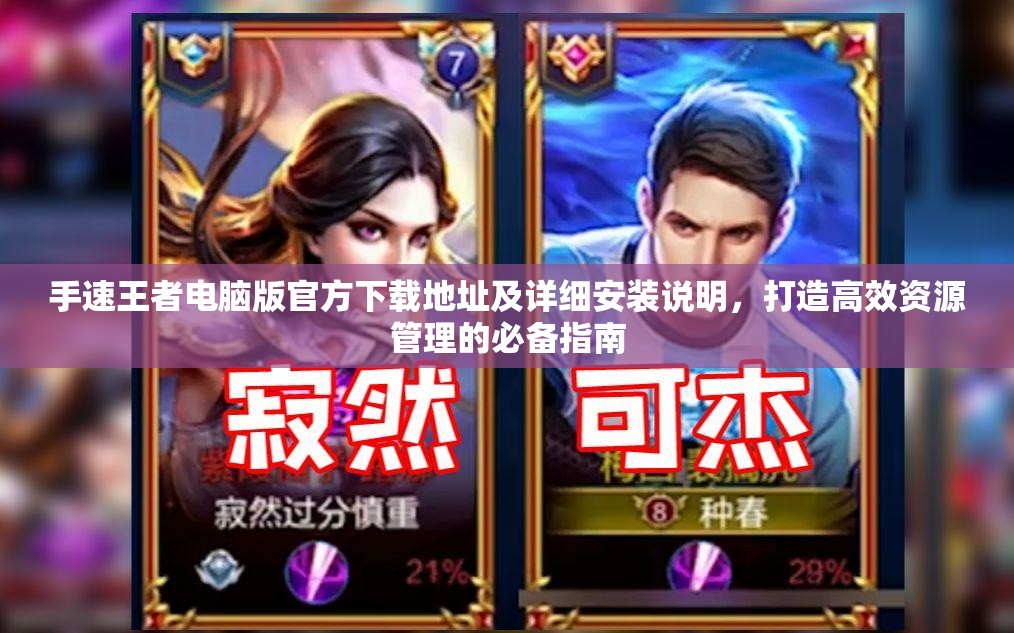 手速王者电脑版官方下载地址及详细安装说明，打造高效资源管理的必备指南