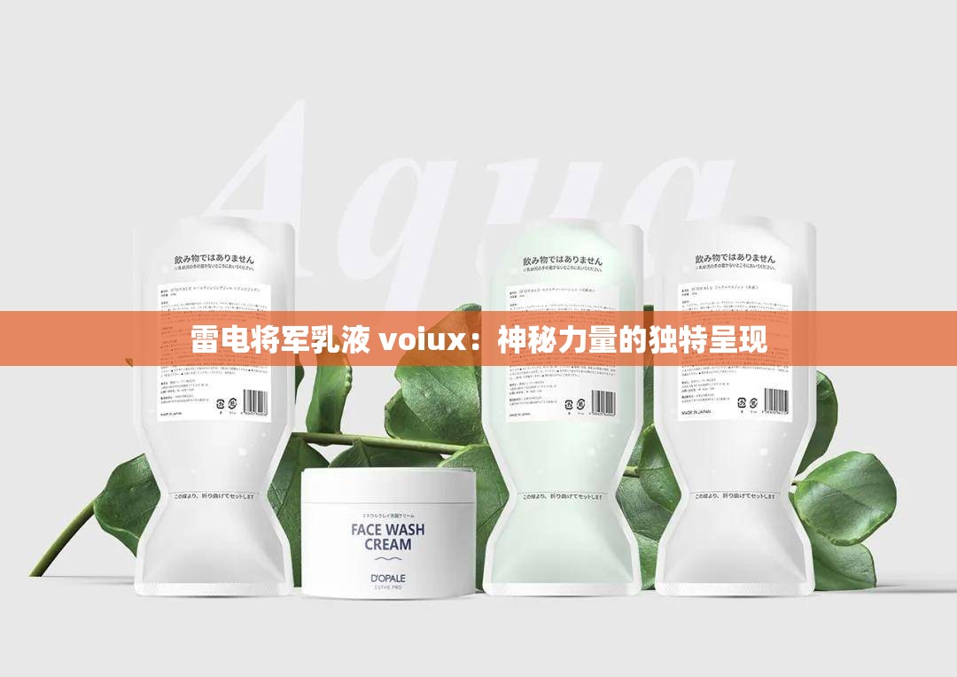 雷电将军乳液 voiux：神秘力量的独特呈现