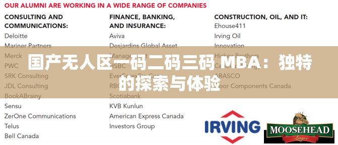 国产无人区一码二码三码 MBA：独特的探索与体验