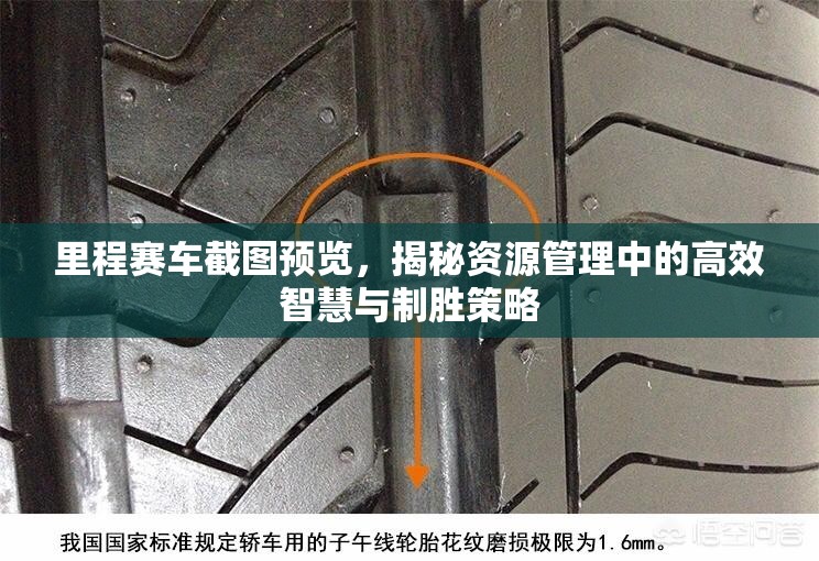 里程赛车截图预览，揭秘资源管理中的高效智慧与制胜策略