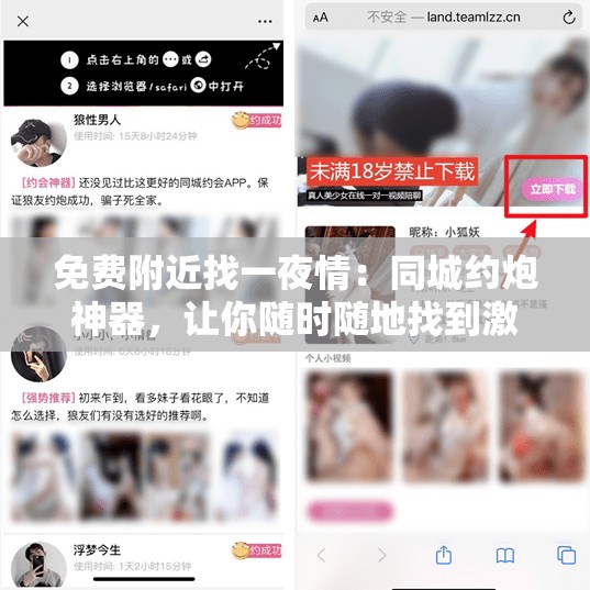 免费附近找一夜情：同城约炮神器，让你随时随地找到激情