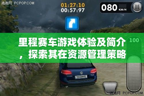 里程赛车游戏体验及简介，探索其在资源管理策略中的独特魅力与重要性