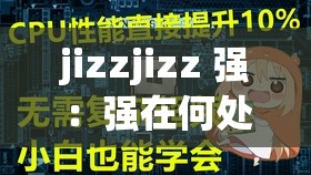 jizzjizz 强：强在何处？