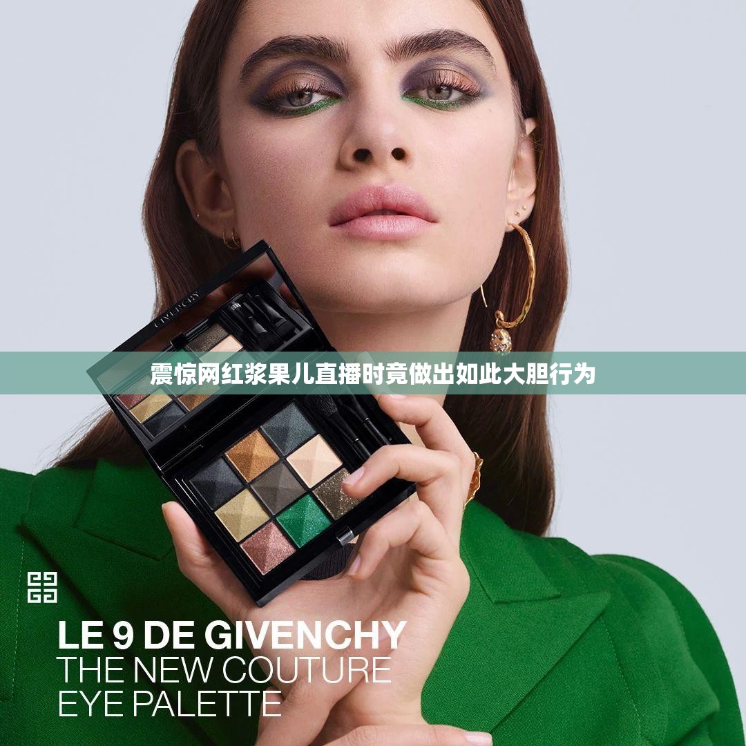 震惊网红浆果儿直播时竟做出如此大胆行为
