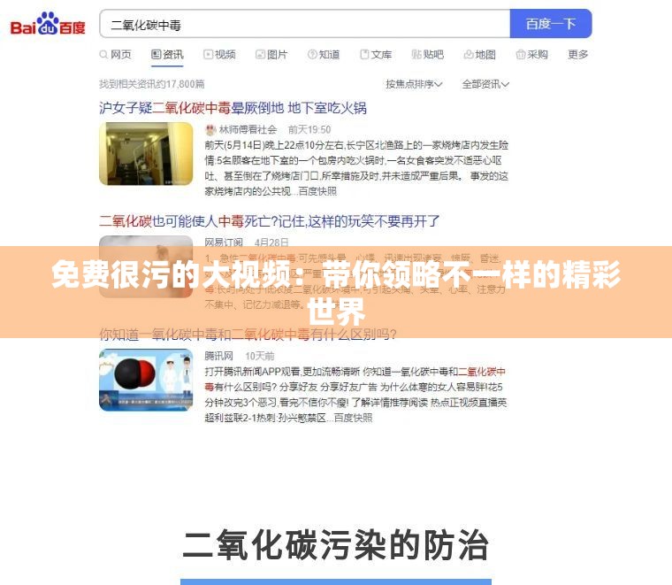 免费很污的大视频：带你领略不一样的精彩世界