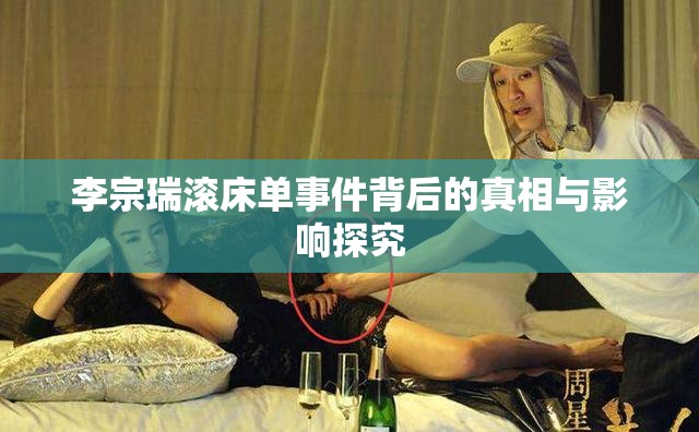 李宗瑞滚床单事件背后的真相与影响探究