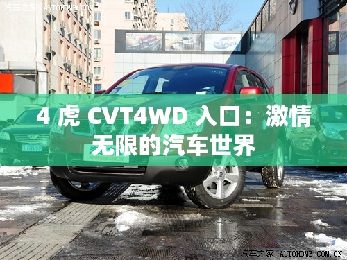 4 虎 CVT4WD 入口：激情无限的汽车世界