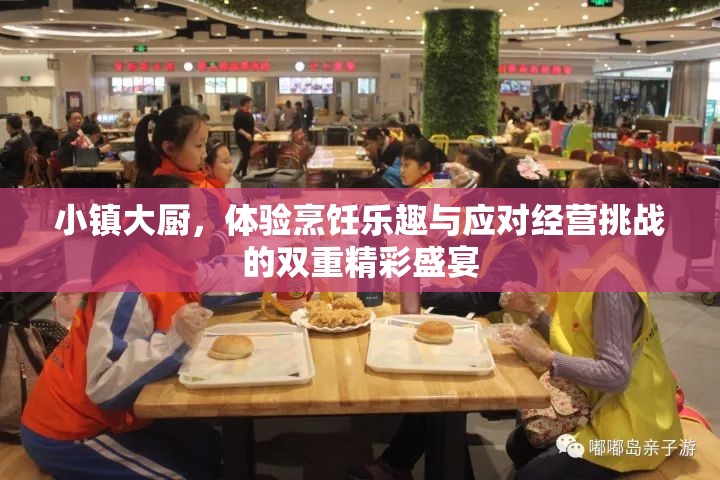 小镇大厨，体验烹饪乐趣与应对经营挑战的双重精彩盛宴