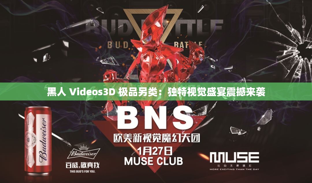 黑人 Videos3D 极品另类：独特视觉盛宴震撼来袭