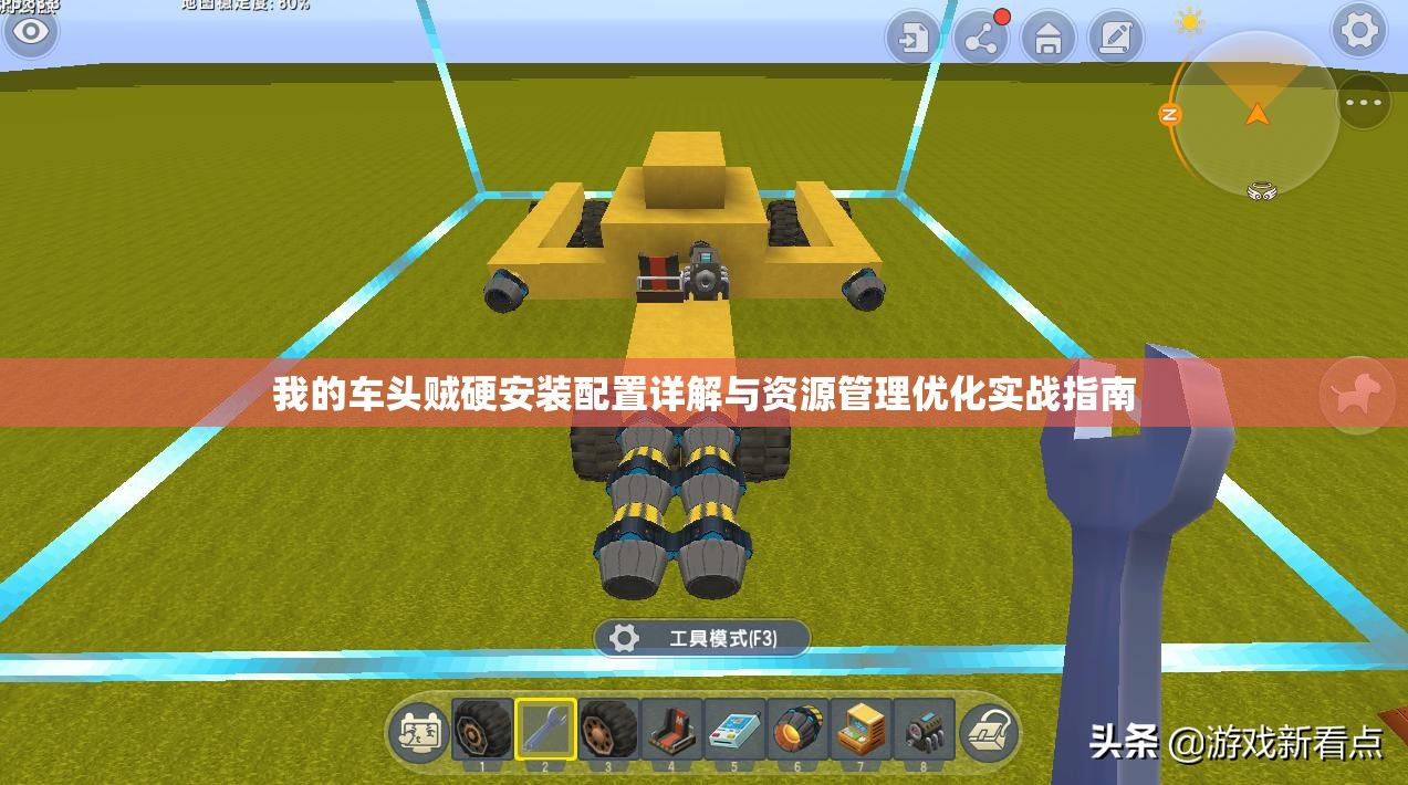 我的车头贼硬安装配置详解与资源管理优化实战指南