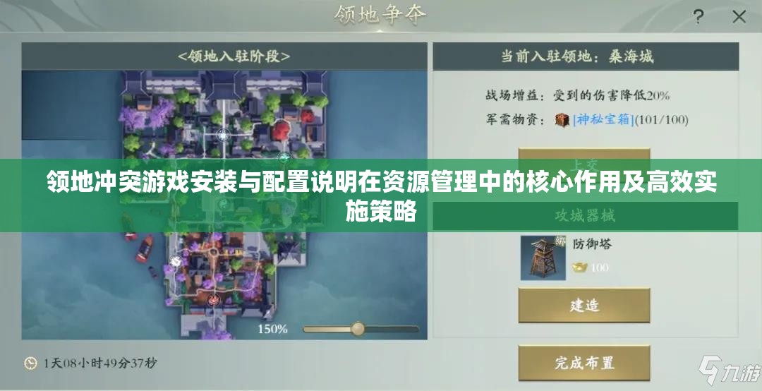 领地冲突游戏安装与配置说明在资源管理中的核心作用及高效实施策略