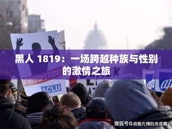 黑人 1819：一场跨越种族与性别的激情之旅