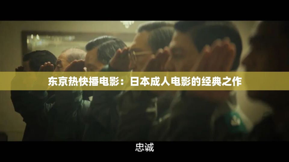 东京热快播电影：日本成人电影的经典之作