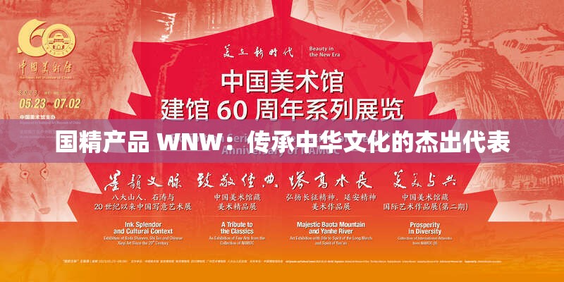 国精产品 WNW：传承中华文化的杰出代表