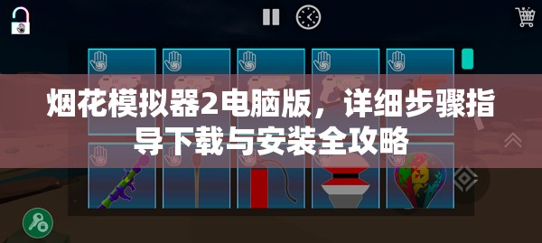 烟花模拟器2电脑版，详细步骤指导下载与安装全攻略