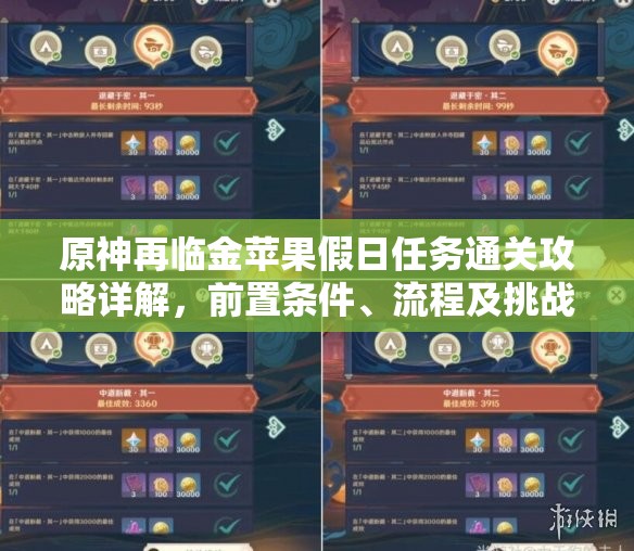 原神再临金苹果假日任务通关攻略详解，前置条件、流程及挑战全解析