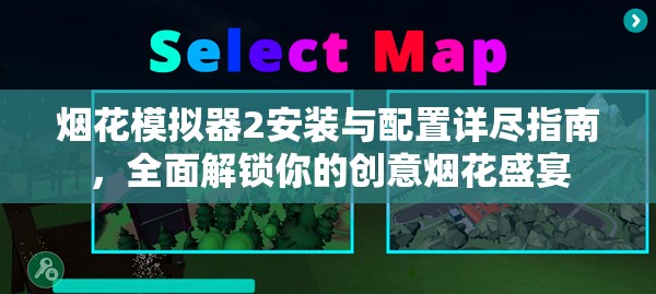 烟花模拟器2安装与配置详尽指南，全面解锁你的创意烟花盛宴