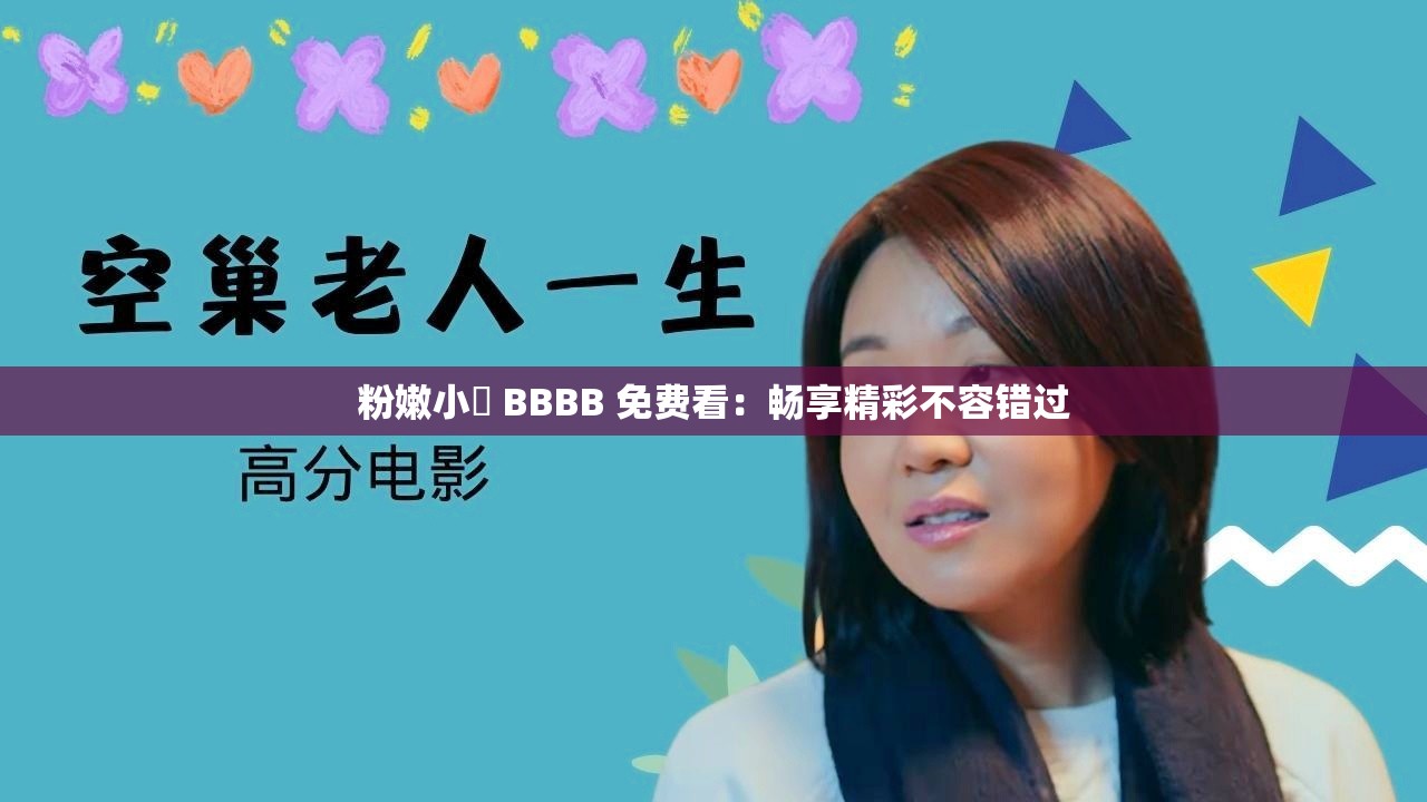 粉嫩小泬 BBBB 免费看：畅享精彩不容错过