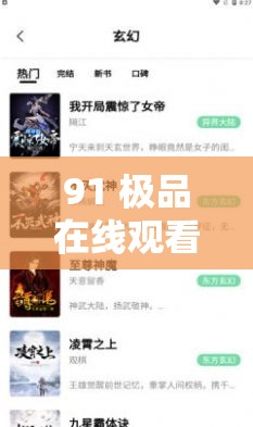 91 极品在线观看：满足你所有视觉需求
