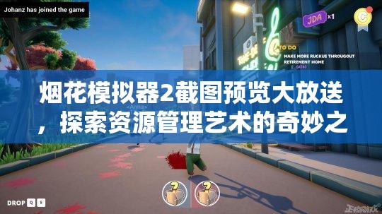 烟花模拟器2截图预览大放送，探索资源管理艺术的奇妙之旅