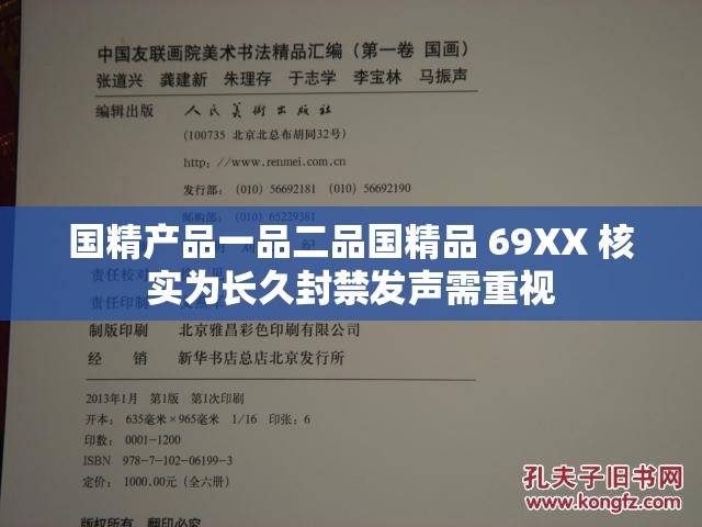 国精产品一品二品国精品 69XX 核实为长久封禁发声需重视