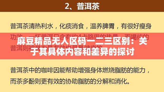 麻豆精品无人区码一二三区别：关于其具体内容和差异的探讨