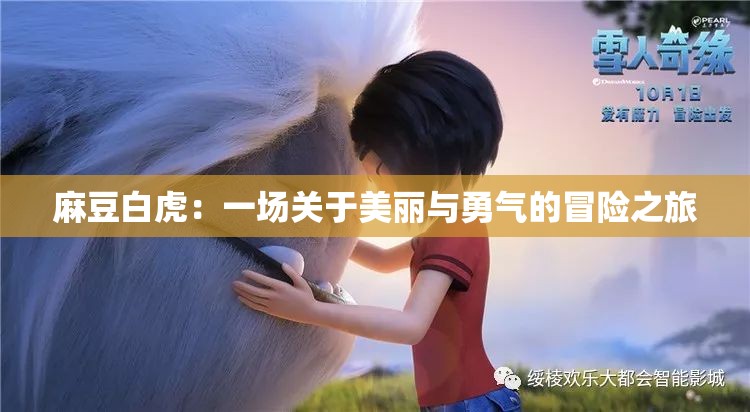 麻豆白虎：一场关于美丽与勇气的冒险之旅