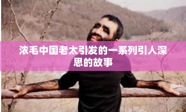 浓毛中国老太引发的一系列引人深思的故事